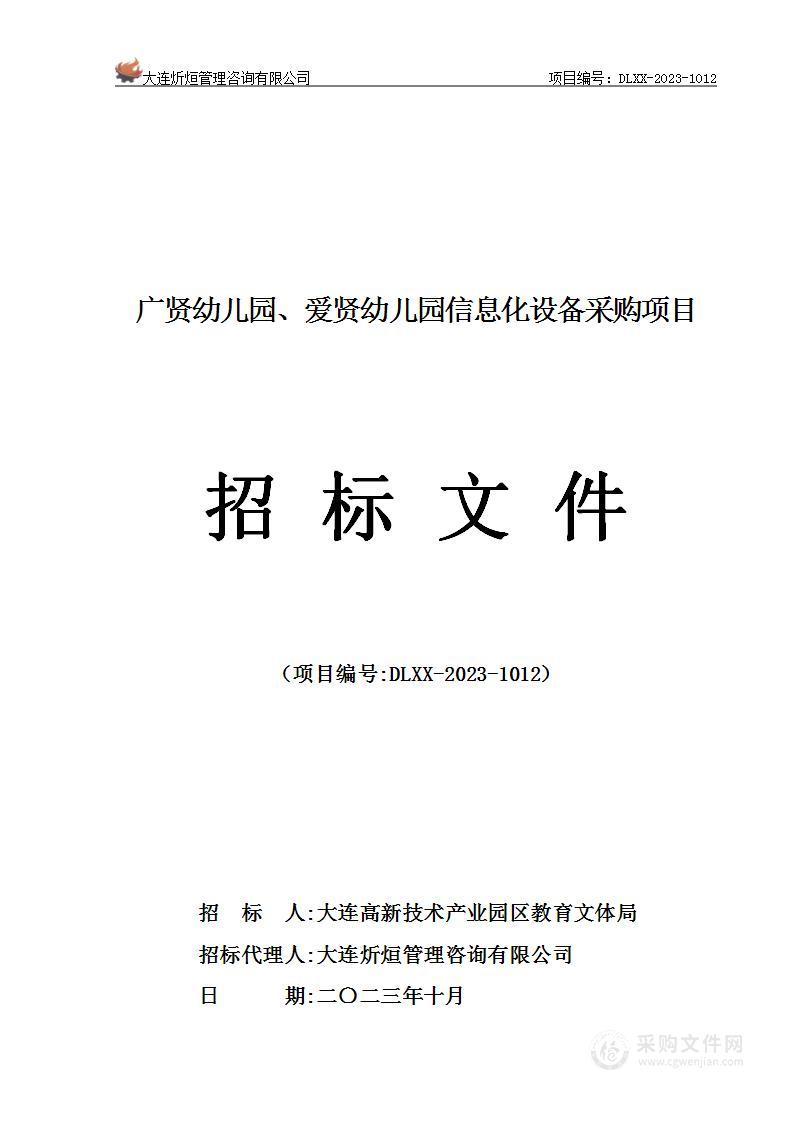 广贤幼儿园、爱贤幼儿园信息化设备采购项目