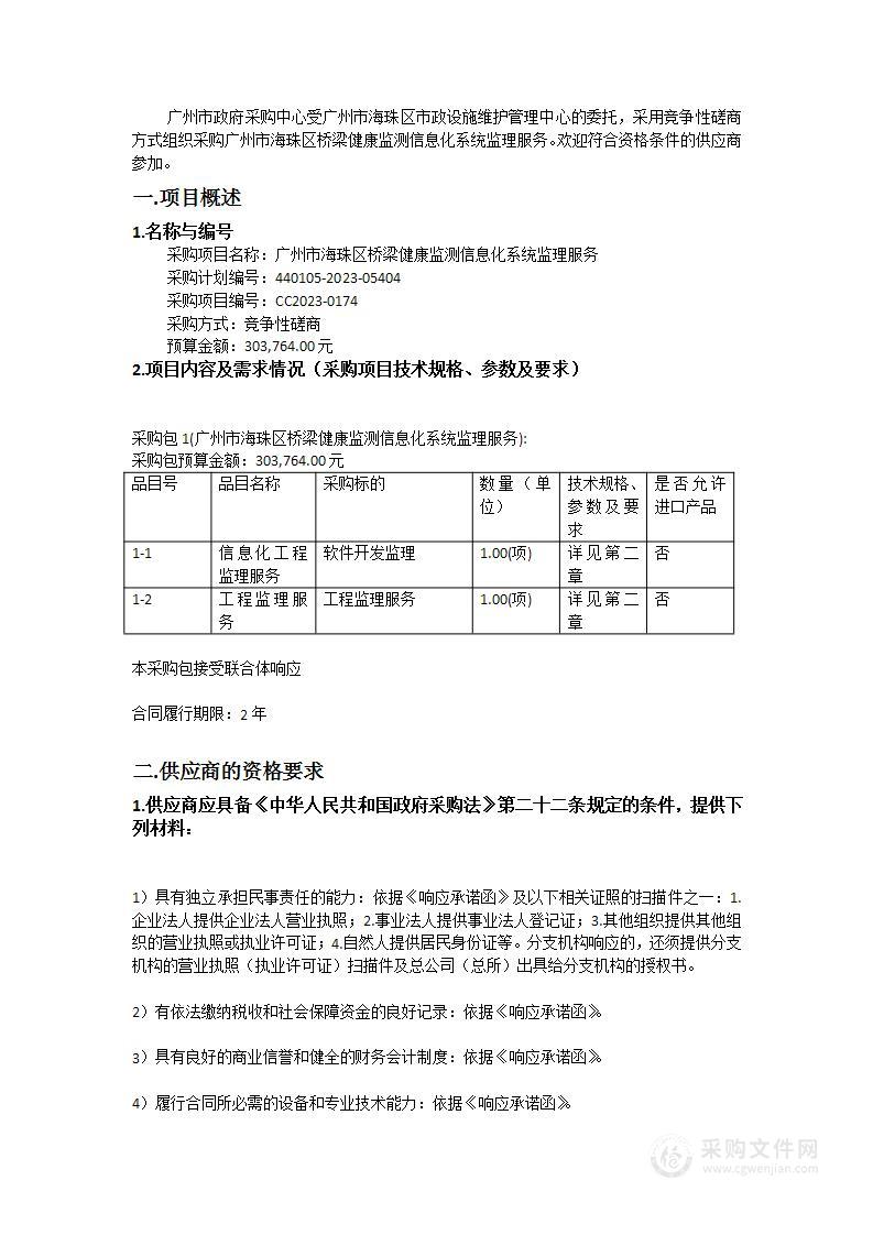 广州市海珠区桥梁健康监测信息化系统监理服务