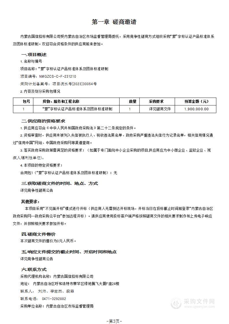 “蒙”字标认证产品标准体系及团体标准研制