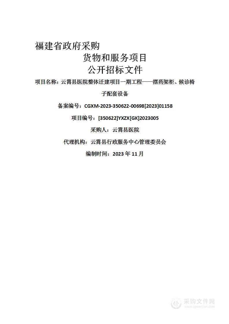 云霄县医院整体迁建项目一期工程——摆药架柜、候诊椅子配套设备