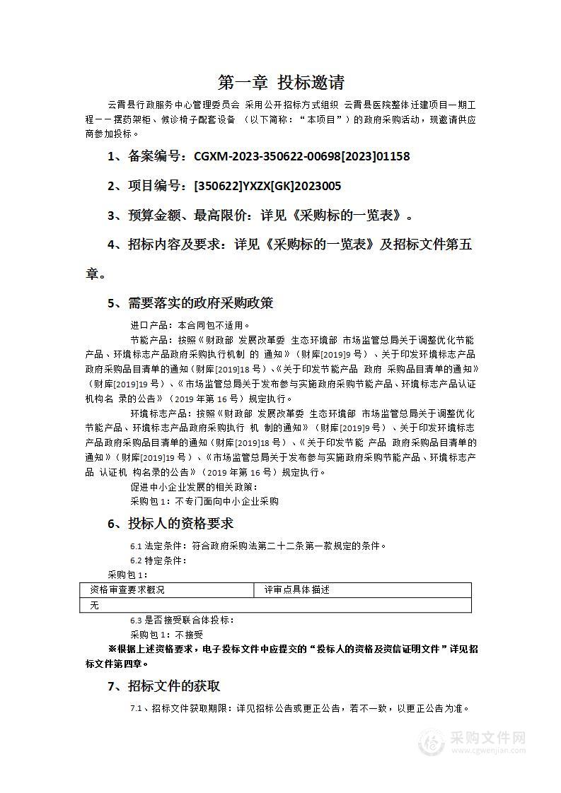 云霄县医院整体迁建项目一期工程——摆药架柜、候诊椅子配套设备