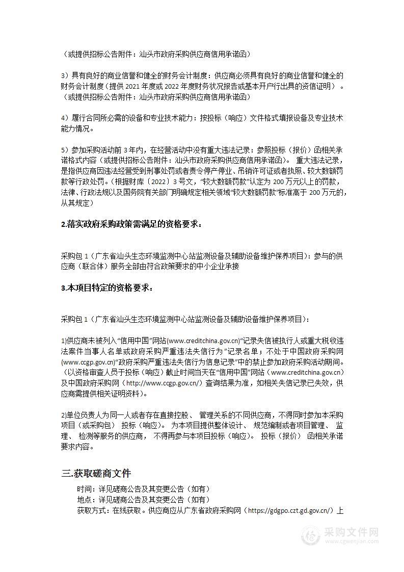 广东省汕头生态环境监测中心站监测设备及辅助设备维护保养项目