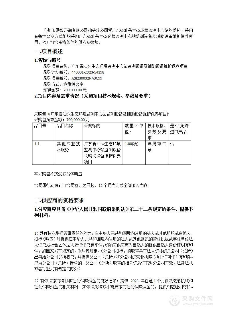 广东省汕头生态环境监测中心站监测设备及辅助设备维护保养项目