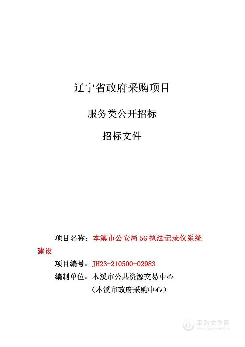 本溪市公安局5G 执法记录仪系统建设