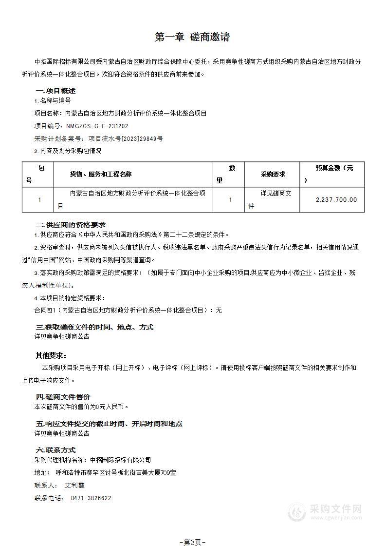 内蒙古自治区地方财政分析评价系统一体化整合项目