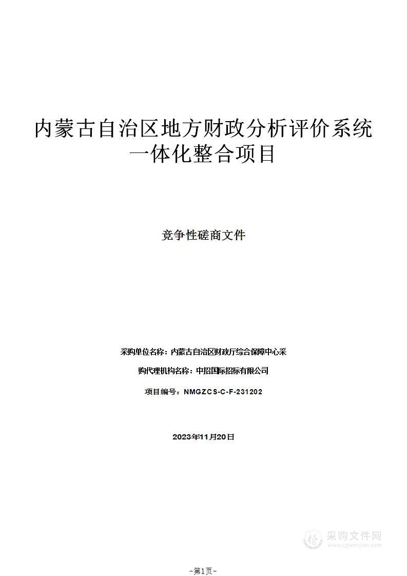 内蒙古自治区地方财政分析评价系统一体化整合项目