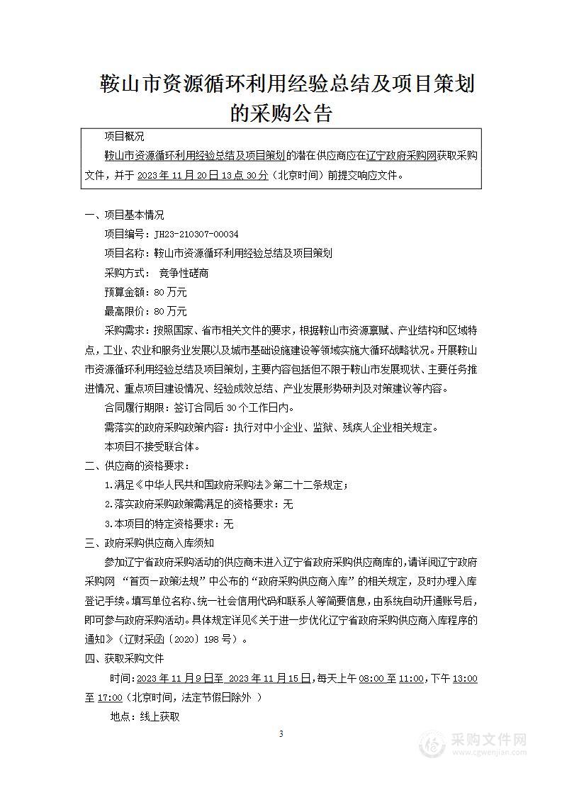 鞍山市资源循环利用经验总结及项目策划