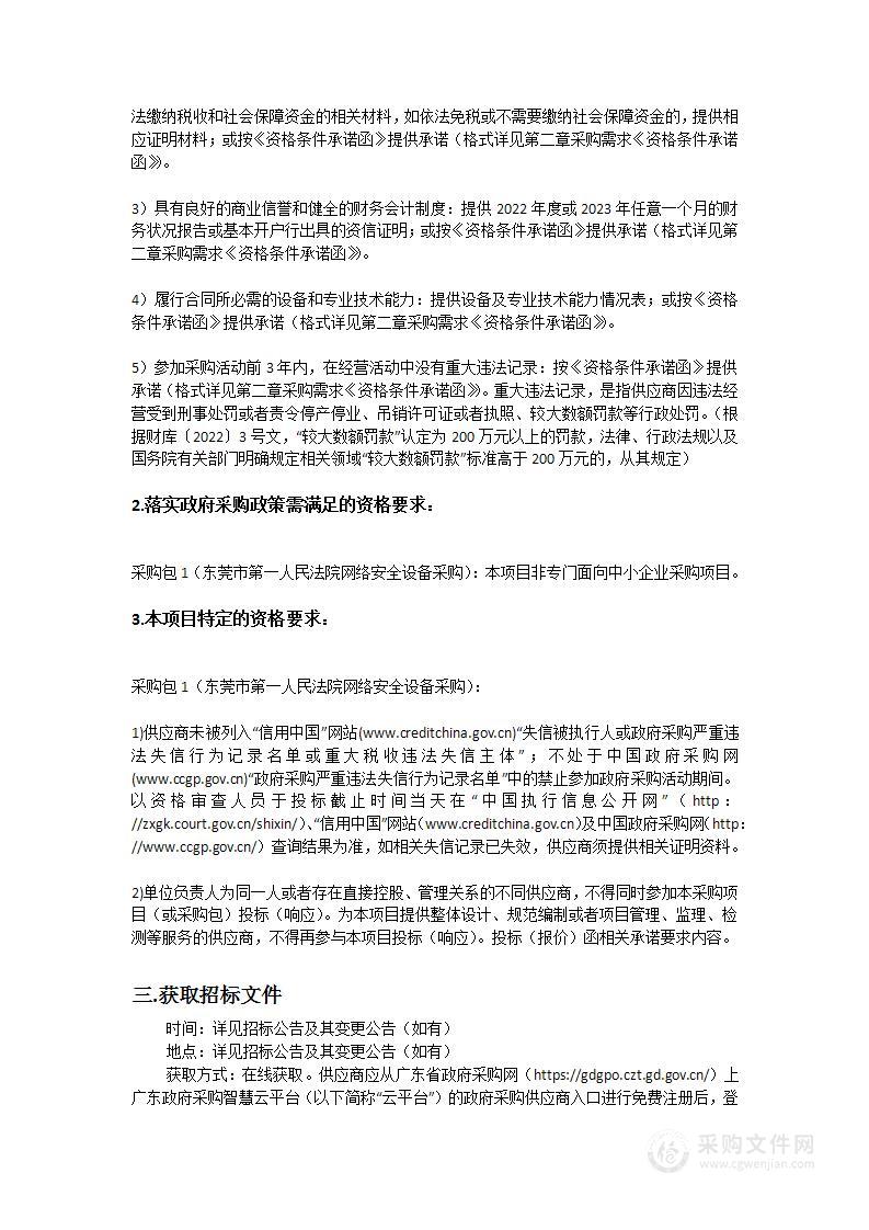 东莞市第一人民法院网络安全设备采购项目