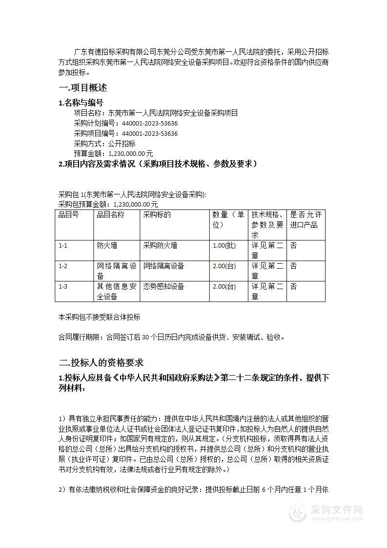 东莞市第一人民法院网络安全设备采购项目