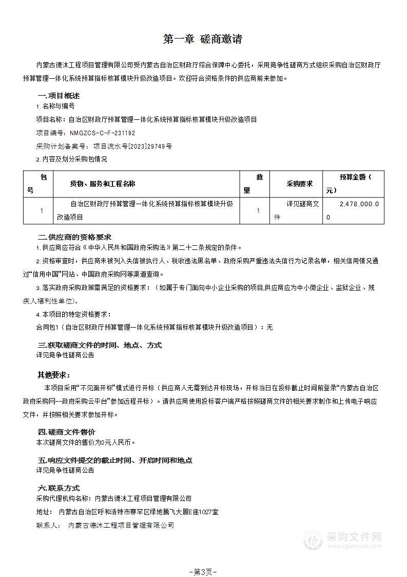 自治区财政厅预算管理一体化系统预算指标核算模块升级改造项目