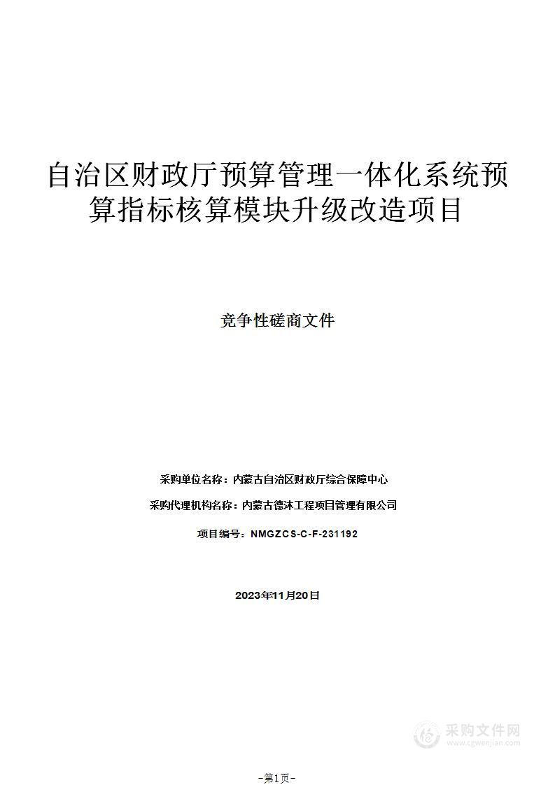 自治区财政厅预算管理一体化系统预算指标核算模块升级改造项目