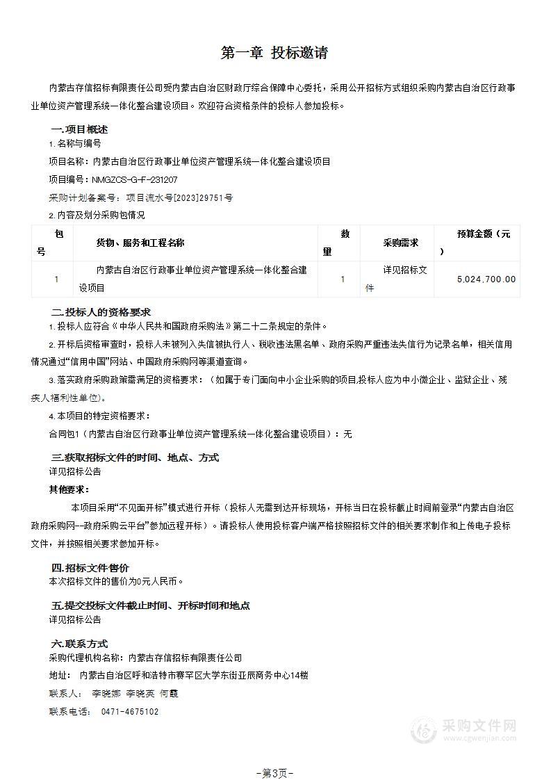 内蒙古自治区行政事业单位资产管理系统一体化整合建设项目