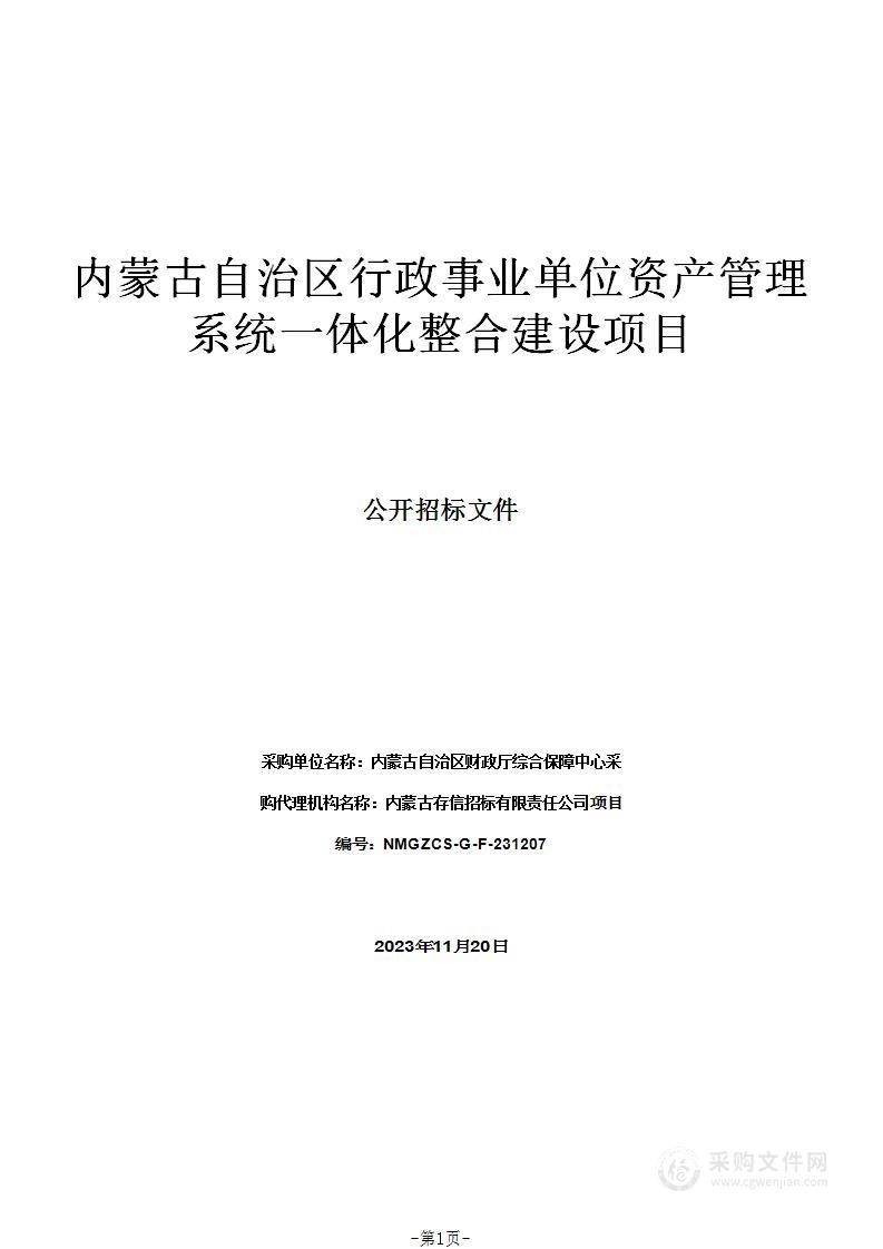 内蒙古自治区行政事业单位资产管理系统一体化整合建设项目