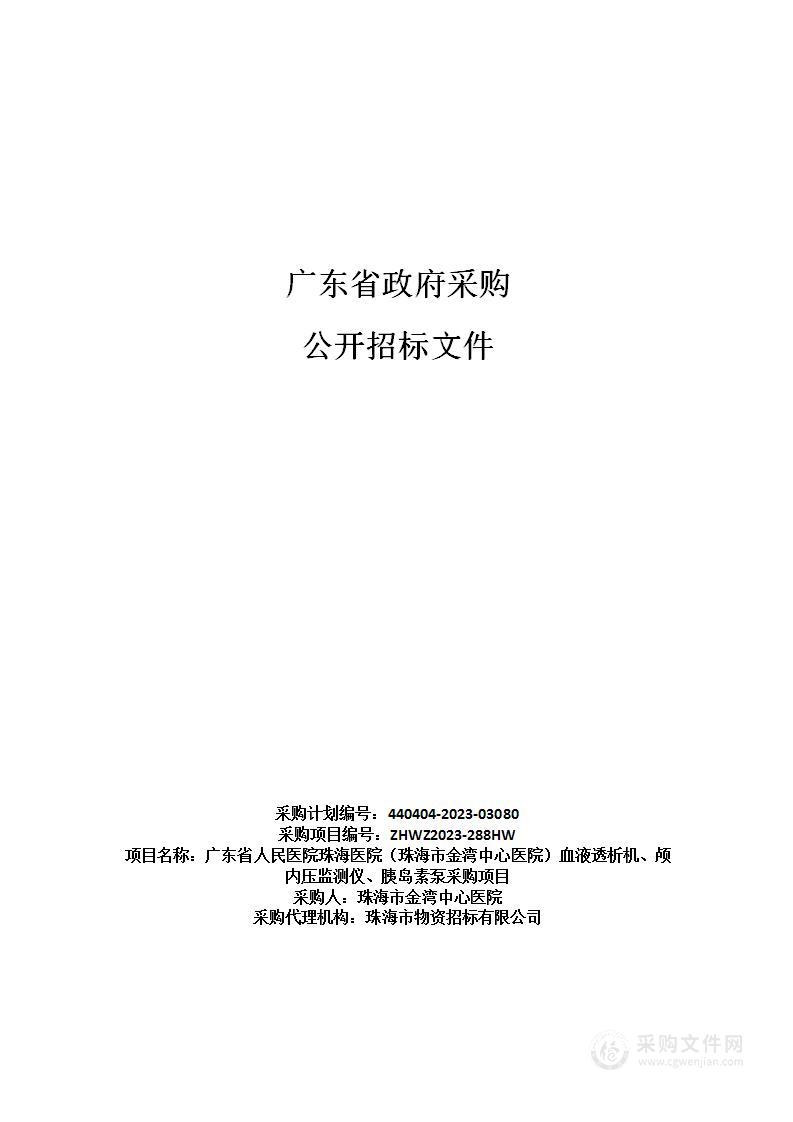 广东省人民医院珠海医院（珠海市金湾中心医院）血液透析机、颅内压监测仪、胰岛素泵采购项目