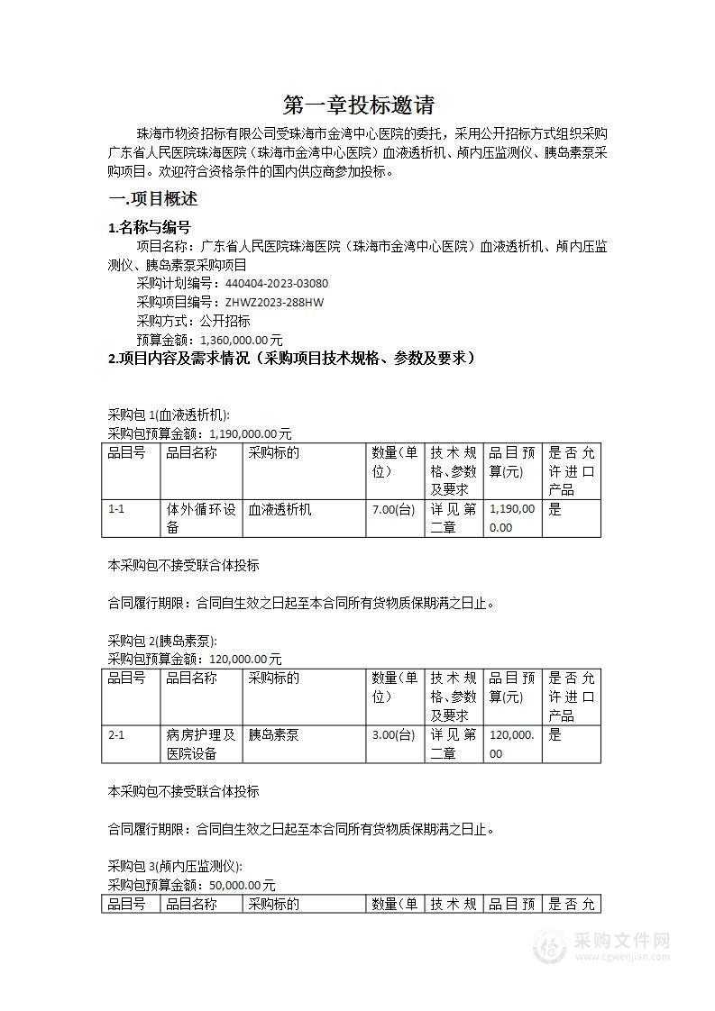 广东省人民医院珠海医院（珠海市金湾中心医院）血液透析机、颅内压监测仪、胰岛素泵采购项目