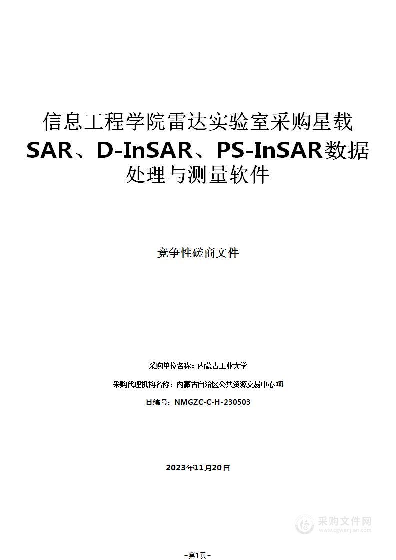 信息工程学院雷达实验室采购星载SAR、D-InSAR、PS-InSAR数据处理与测量软件