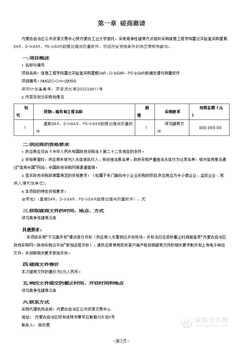 信息工程学院雷达实验室采购星载SAR、D-InSAR、PS-InSAR数据处理与测量软件