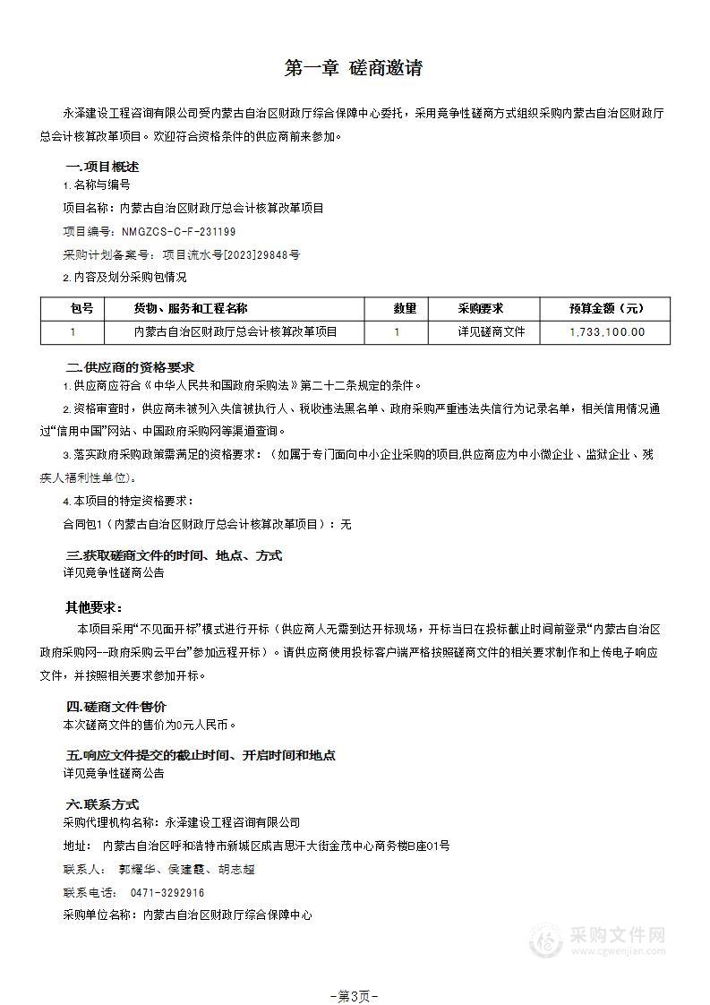 内蒙古自治区财政厅总会计核算改革项目