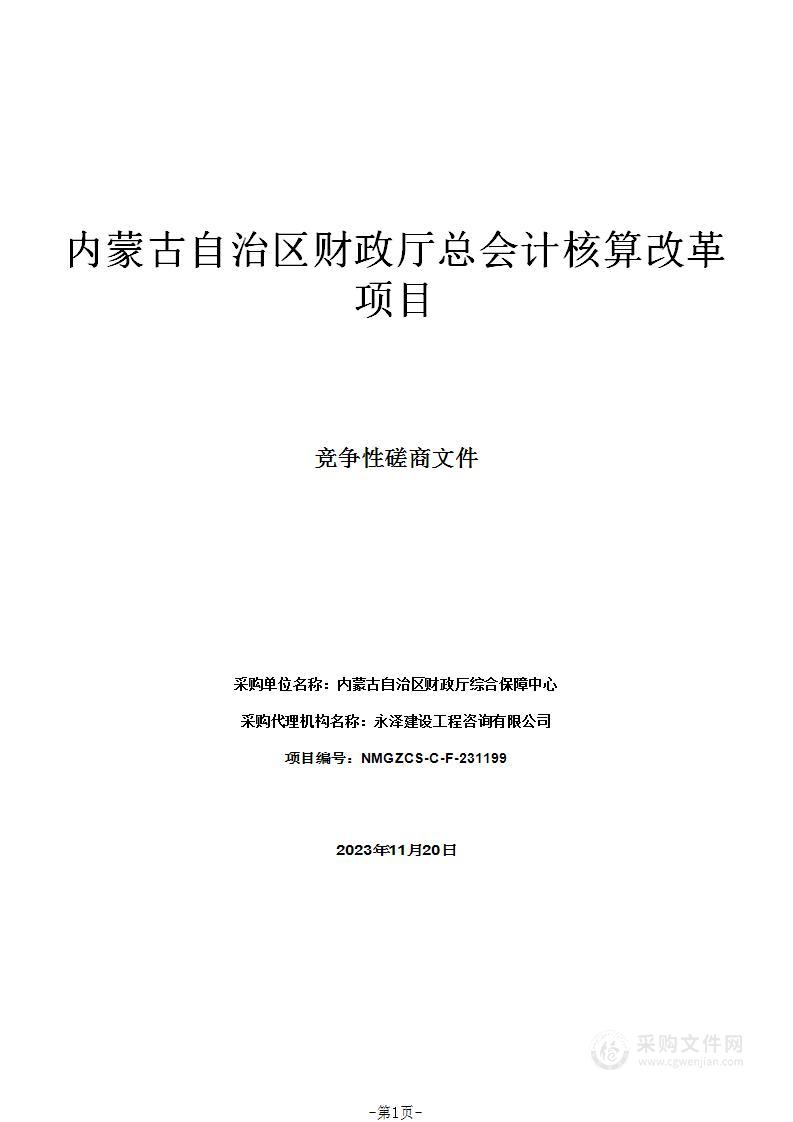 内蒙古自治区财政厅总会计核算改革项目