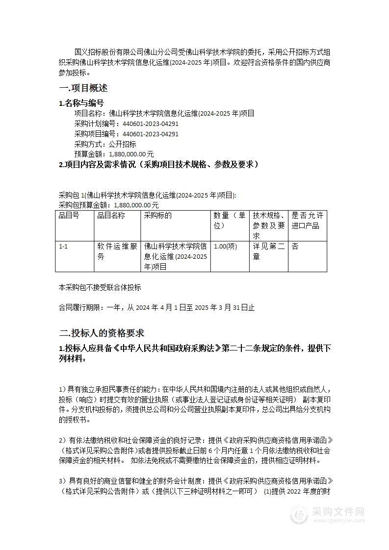 佛山科学技术学院信息化运维(2024-2025年)项目