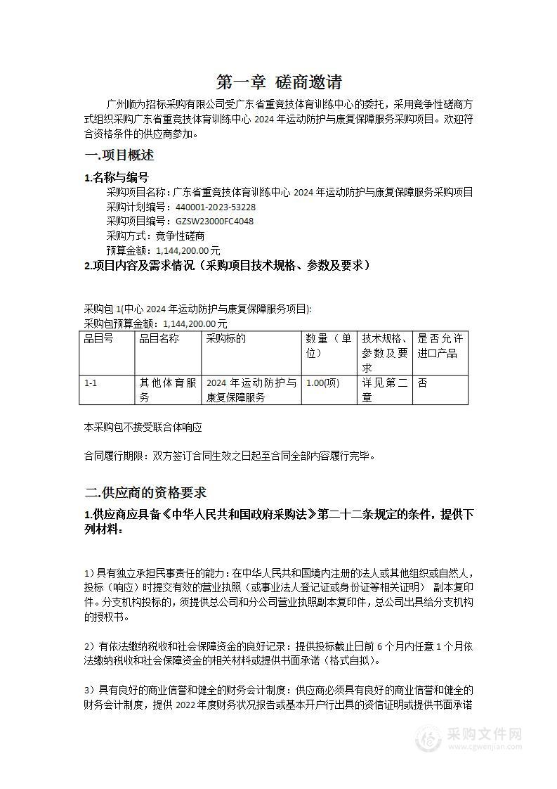 广东省重竞技体育训练中心2024年运动防护与康复保障服务采购项目