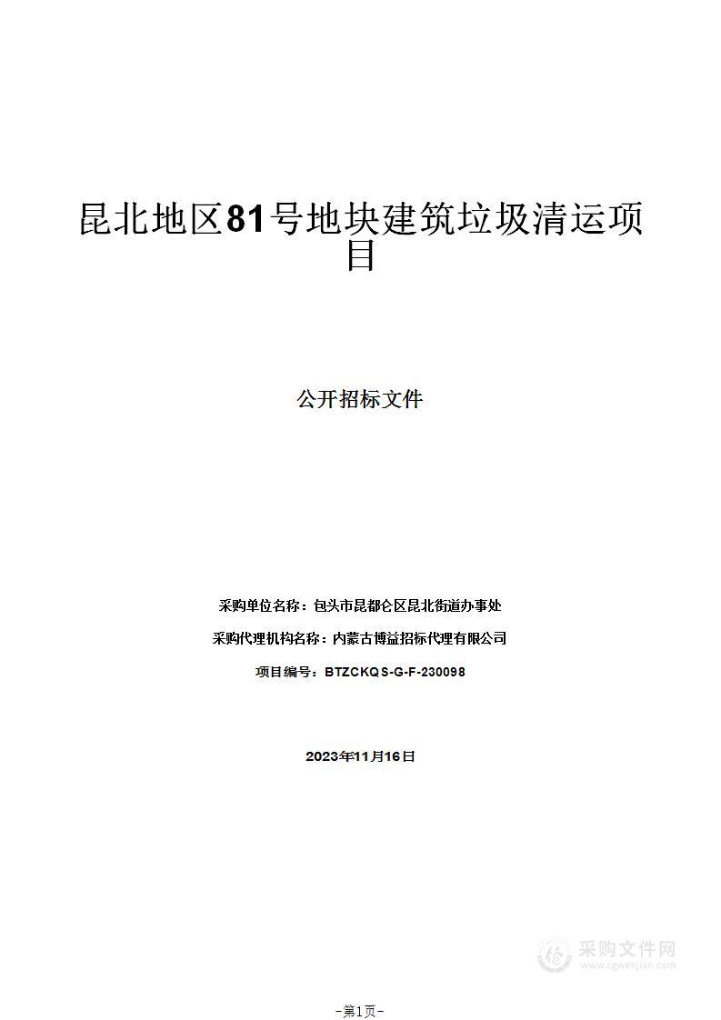 昆北地区81号地块建筑垃圾清运项目