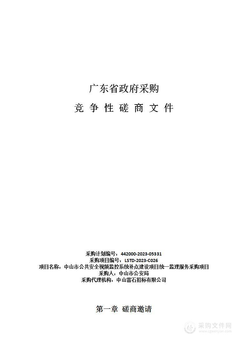 中山市公共安全视频监控系统补点建设项目统一监理服务采购项目