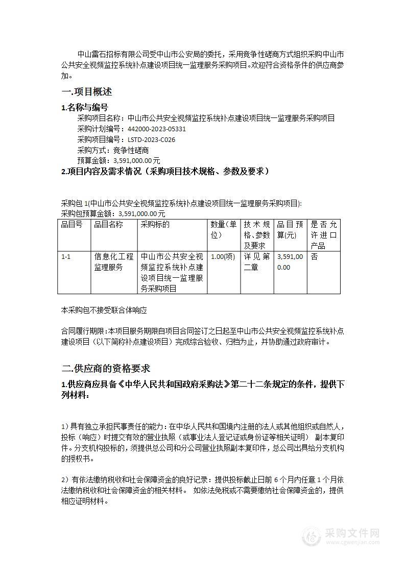 中山市公共安全视频监控系统补点建设项目统一监理服务采购项目