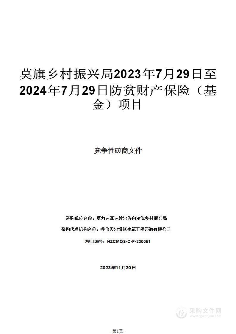 莫旗乡村振兴局2023年7月29日至2024年7月29日防贫财产保险（基金）项目