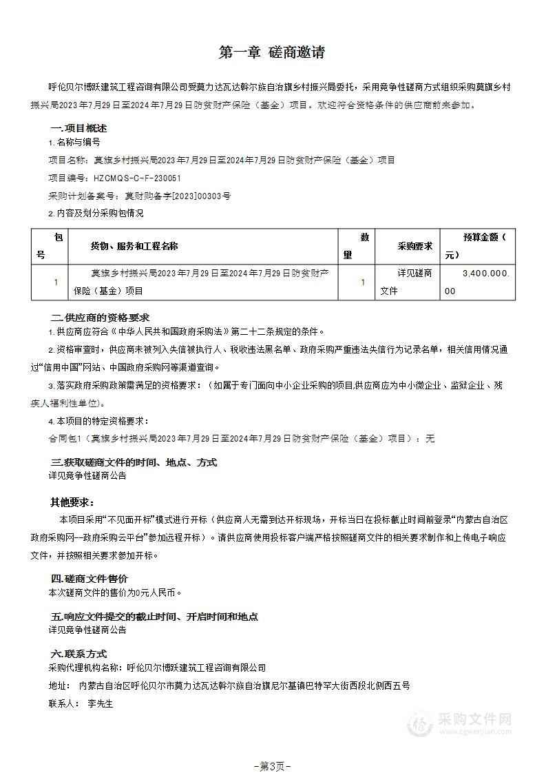 莫旗乡村振兴局2023年7月29日至2024年7月29日防贫财产保险（基金）项目