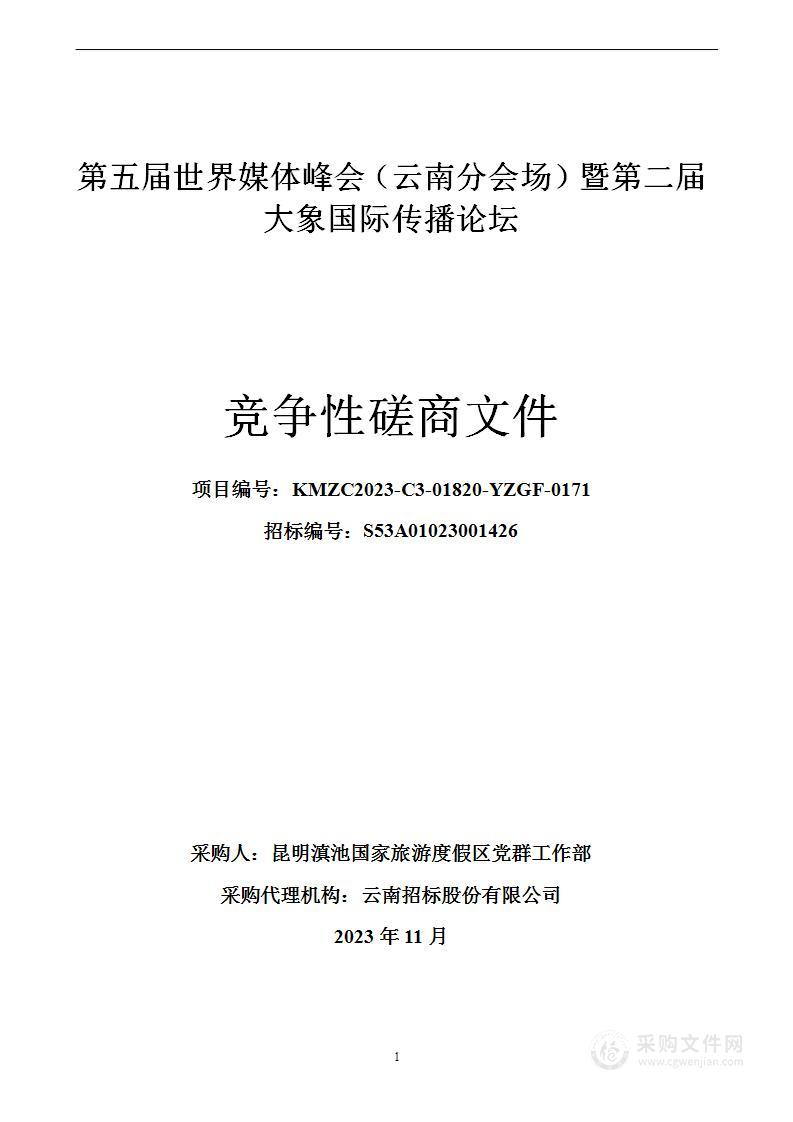 第五届世界媒体峰会（云南分会场）暨第二届大象国际传播论坛