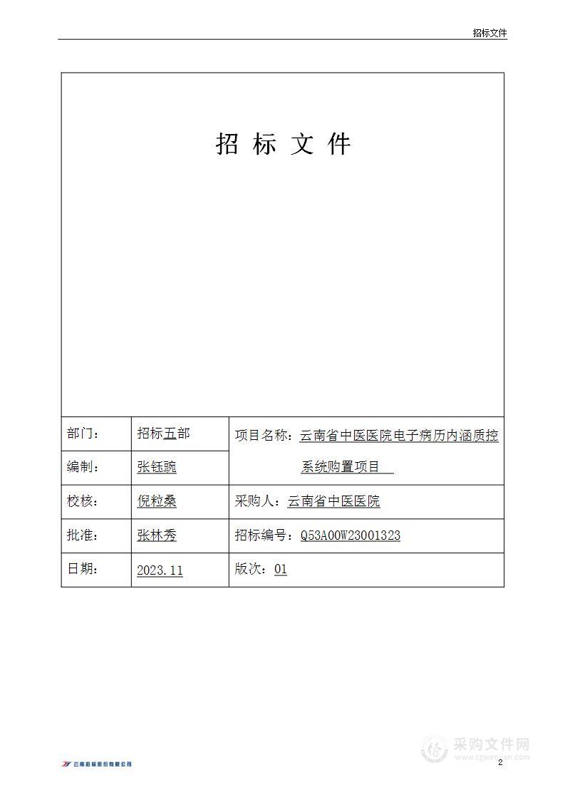 云南省中医医院电子病历内涵质控系统购置项目