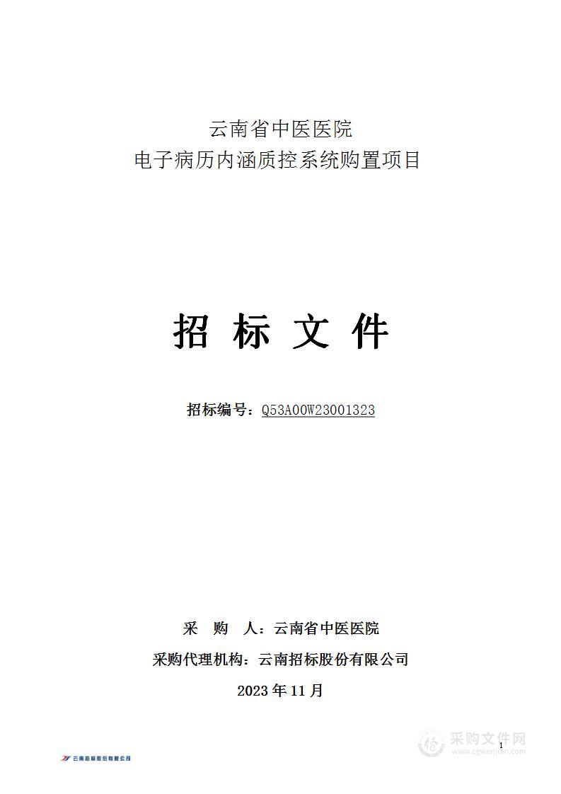 云南省中医医院电子病历内涵质控系统购置项目