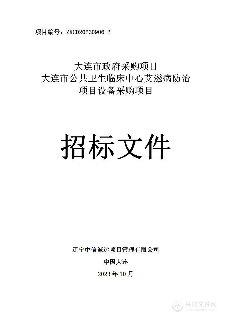 大连市公共卫生临床中心艾滋病防治项目设备采购项目