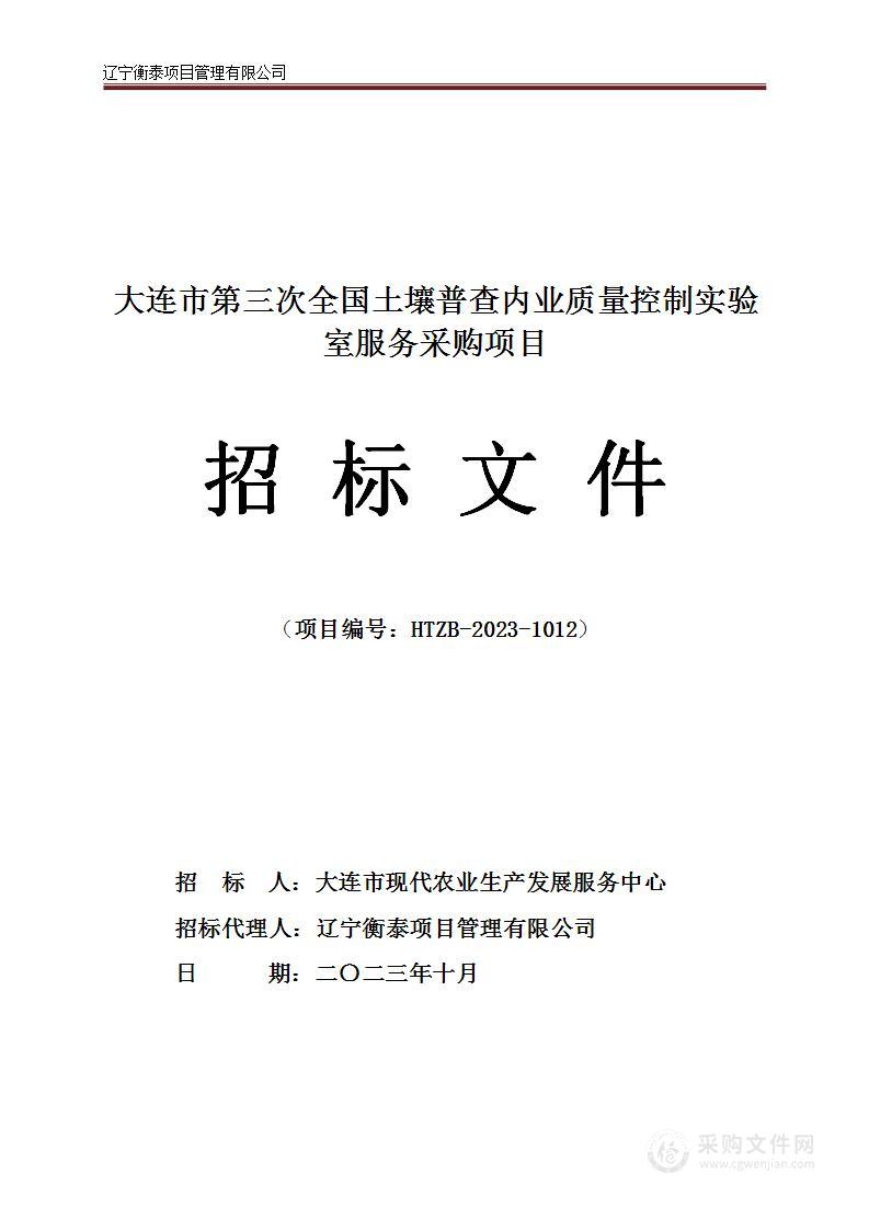 大连市第三次全国土壤普查内业质量控制实验室服务采购项目