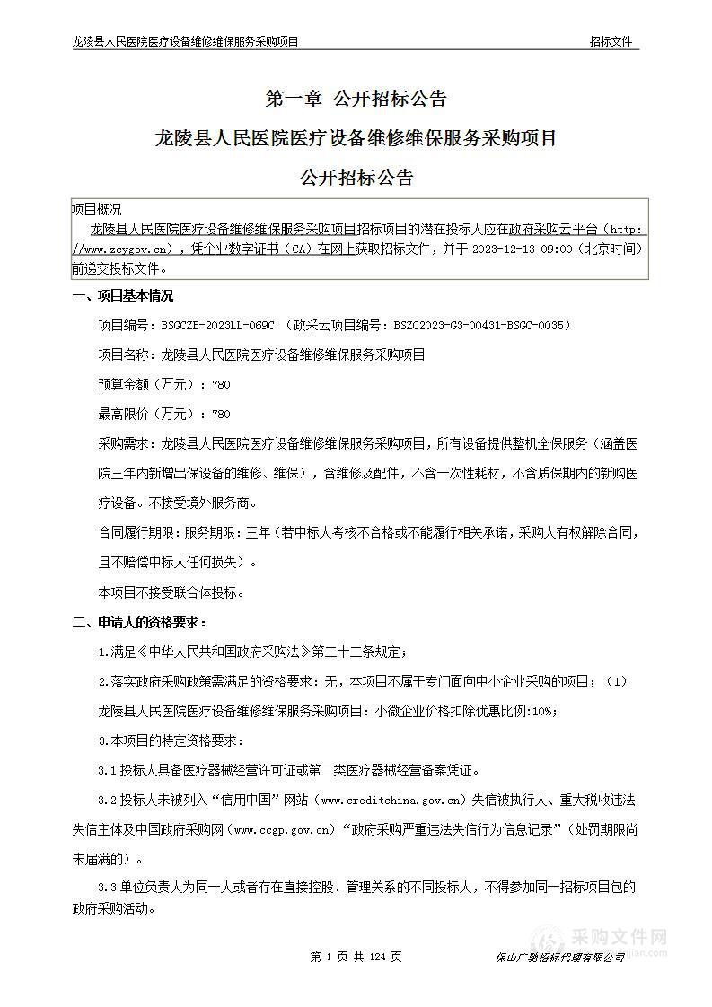 龙陵县人民医院医疗设备维修维保服务采购项目