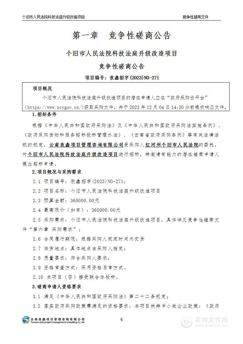 个旧市人民法院科技法庭升级改造项目