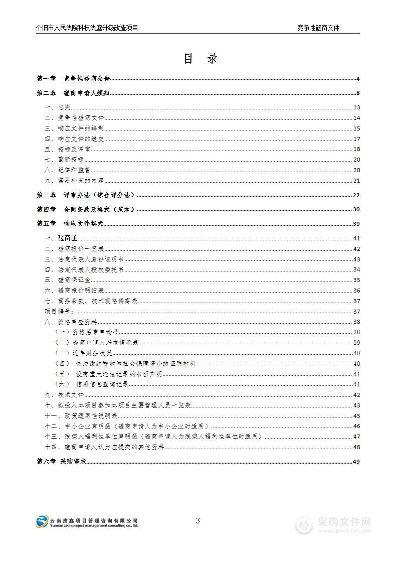 个旧市人民法院科技法庭升级改造项目