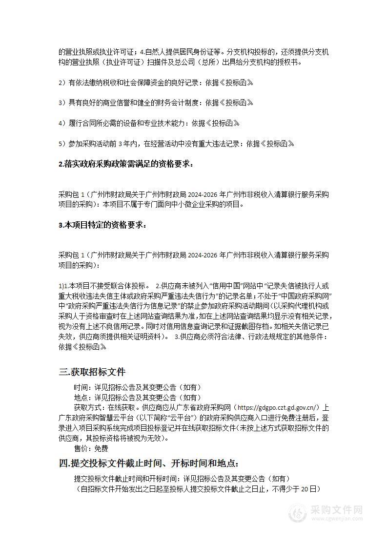 广州市财政局2024-2026年广州市非税收入清算银行服务采购项目