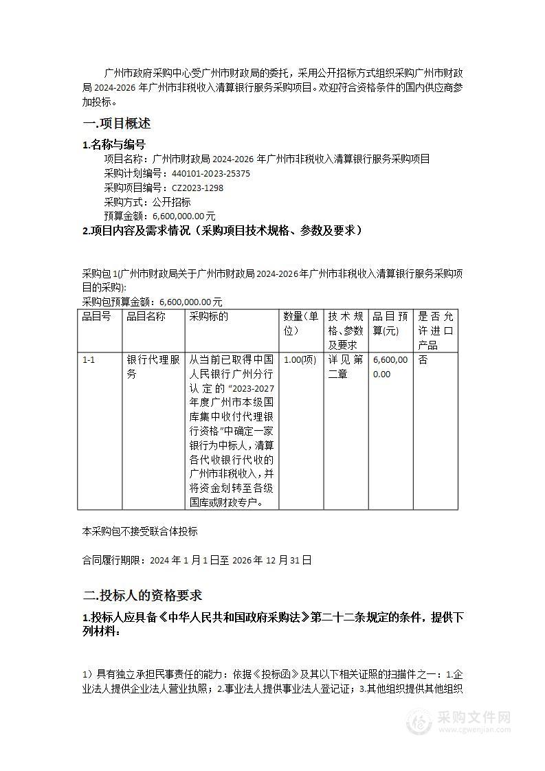 广州市财政局2024-2026年广州市非税收入清算银行服务采购项目