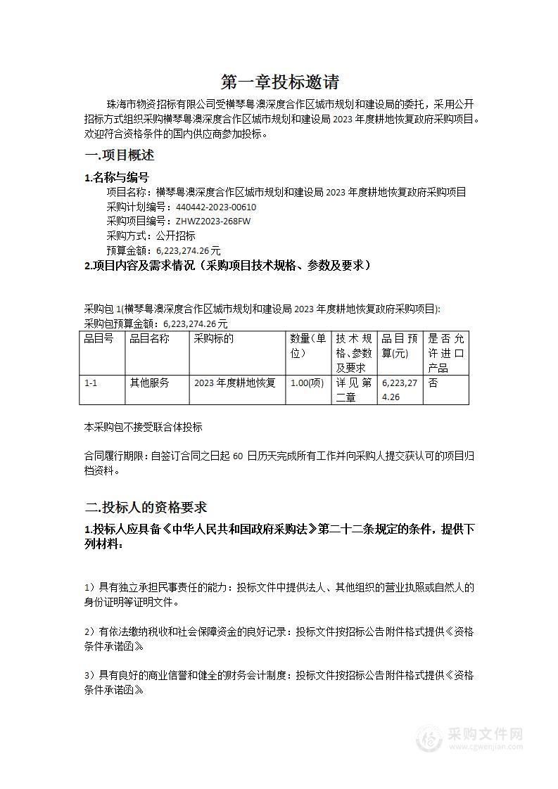 横琴粤澳深度合作区城市规划和建设局2023年度耕地恢复政府采购项目