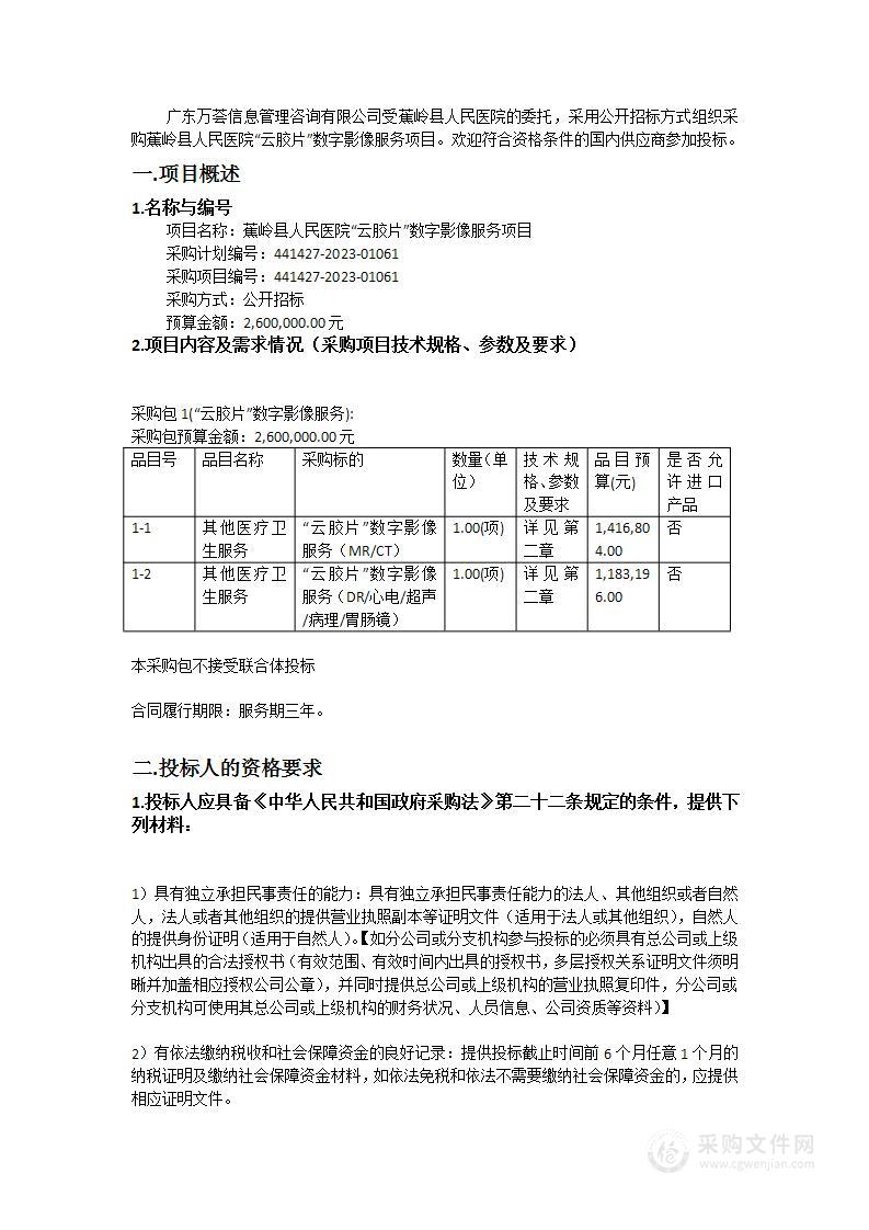 蕉岭县人民医院“云胶片”数字影像服务项目