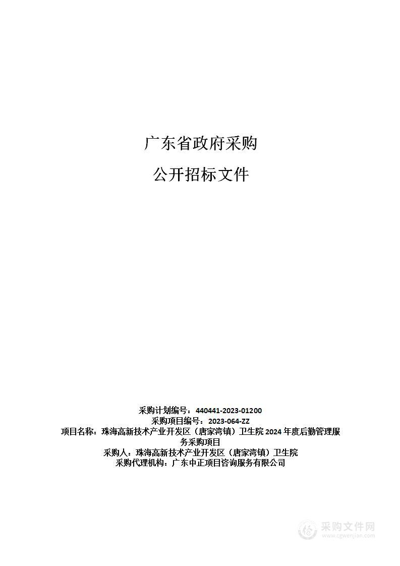 珠海高新技术产业开发区（唐家湾镇）卫生院2024年度后勤管理服务采购项目