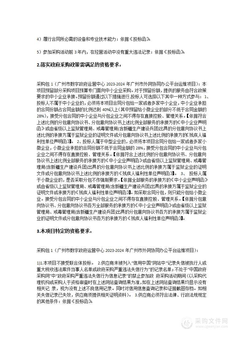 广州市数字政府运营中心2023-2024年广州市外网协同办公平台运维项目