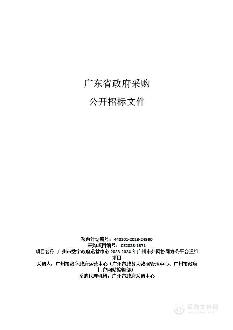 广州市数字政府运营中心2023-2024年广州市外网协同办公平台运维项目