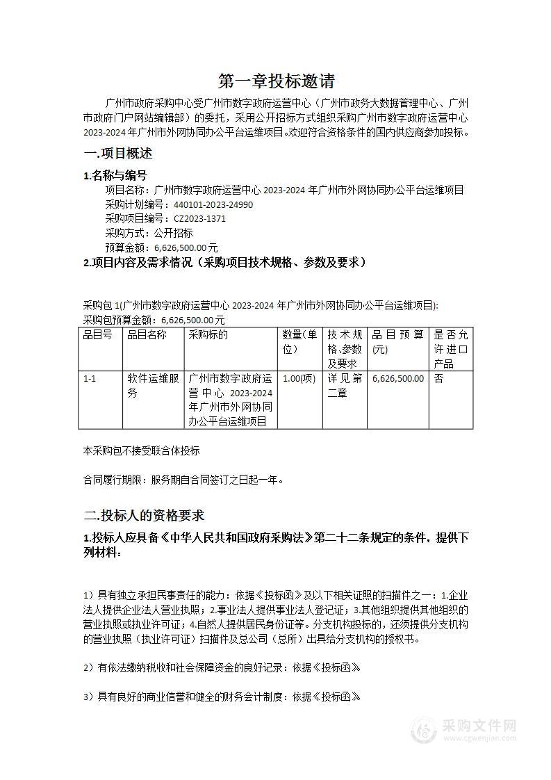 广州市数字政府运营中心2023-2024年广州市外网协同办公平台运维项目