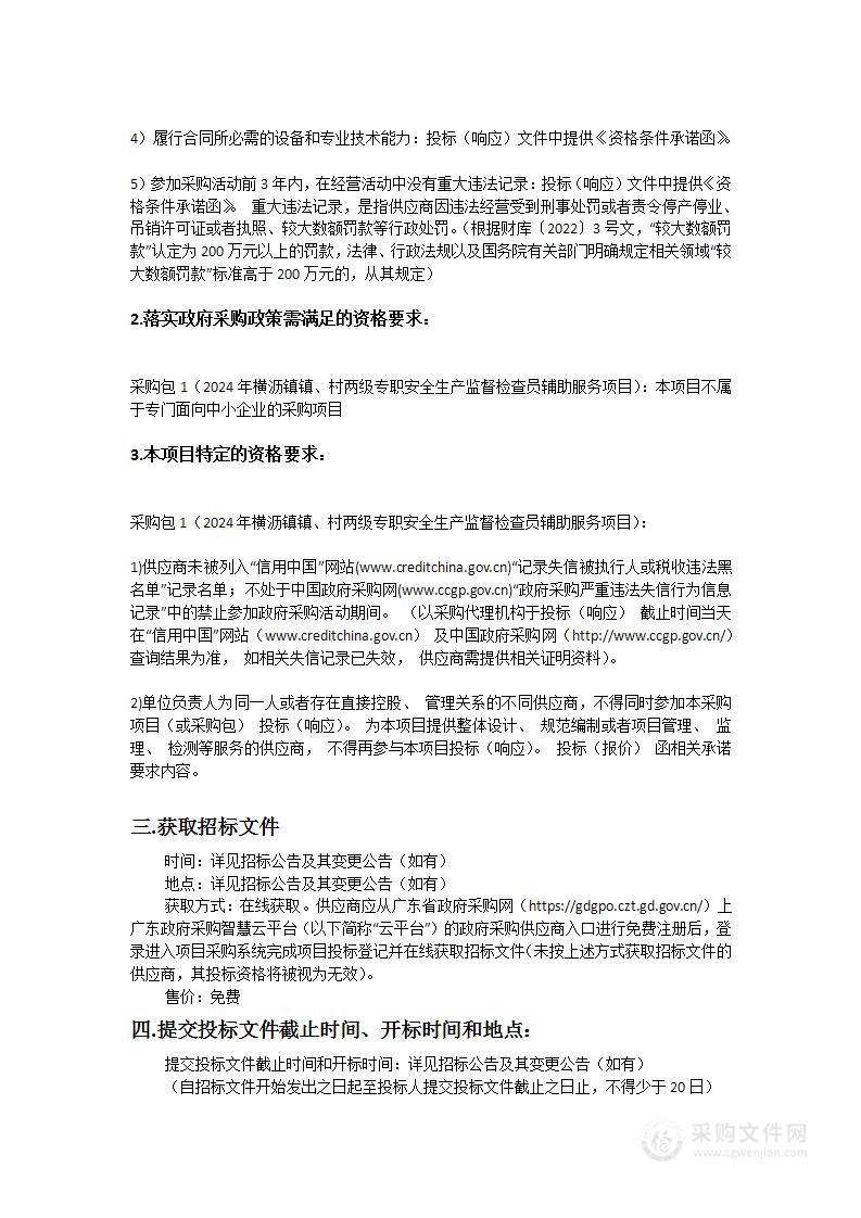 2024年横沥镇镇、村两级专职安全生产监督检查员辅助服务项目