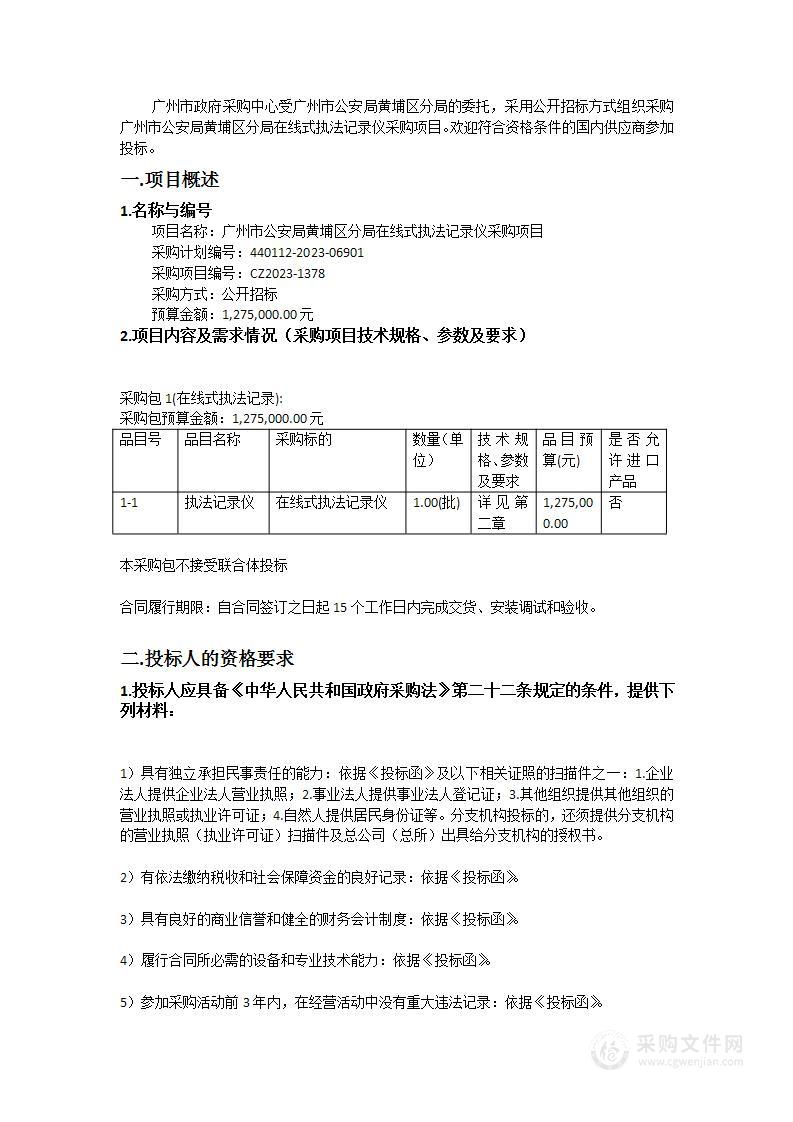 广州市公安局黄埔区分局在线式执法记录仪采购项目