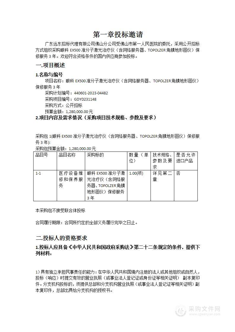 眼科EX500准分子激光治疗仪（含网络服务器、TOPOLZER角膜地形图仪）保修服务3年