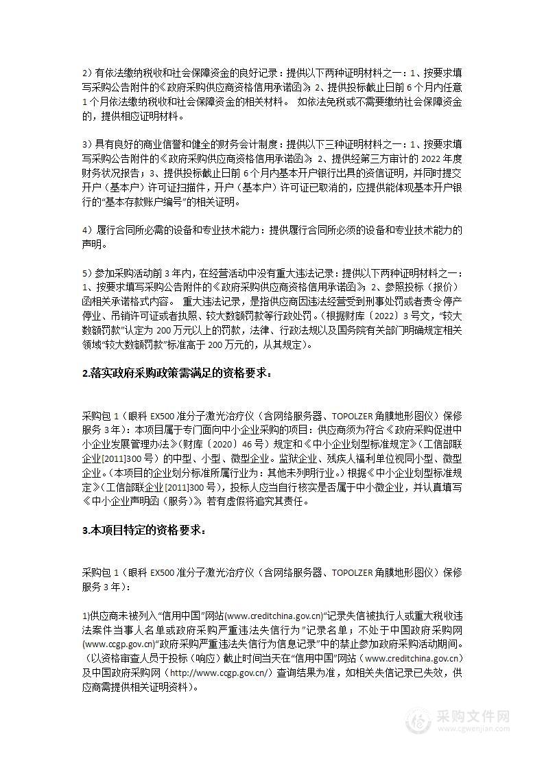 眼科EX500准分子激光治疗仪（含网络服务器、TOPOLZER角膜地形图仪）保修服务3年